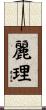 麗理 Scroll