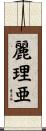麗理亜 Scroll