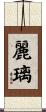 麗璃 Scroll