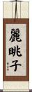 麗眺子 Scroll