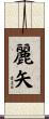 麗矢 Scroll