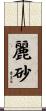 麗砂 Scroll