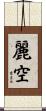 麗空 Scroll