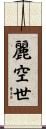 麗空世 Scroll