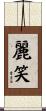 麗笑 Scroll