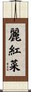 麗紅菜 Scroll