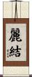 麗結 Scroll