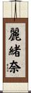 麗緒奈 Scroll