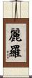 麗羅 Scroll