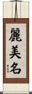 麗美名 Scroll