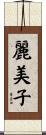 麗美子 Scroll