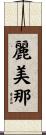 麗美那 Scroll