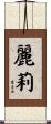 Lilli Scroll