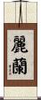 麗蘭 Scroll