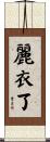 麗衣了 Scroll