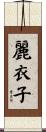 麗衣子 Scroll