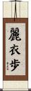 麗衣歩 Scroll