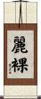 麗裸 Scroll