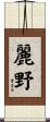 麗野 Scroll