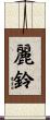 麗鈴 Scroll