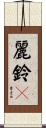 麗鈴々 Scroll