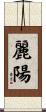 麗陽 Scroll
