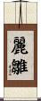 麗雛 Scroll