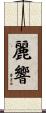 麗響 Scroll