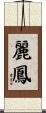 麗鳳 Scroll