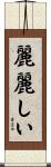 麗麗しい Scroll