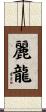 麗龍 Scroll