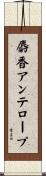 麝香アンテロープ Scroll