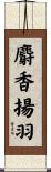 麝香揚羽 Scroll