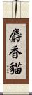 麝香貓 Scroll