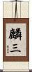 麟三 Scroll