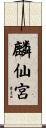 麟仙宮 Scroll