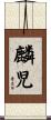 麟児 Scroll