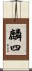 麟四 Scroll