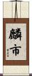 麟市 Scroll