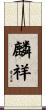 麟祥 Scroll