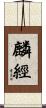 麟經 Scroll