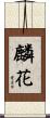 麟花 Scroll