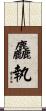 麤執 Scroll