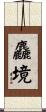 麤境 Scroll
