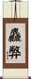 麤弊 Scroll