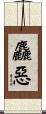 麤惡 Scroll
