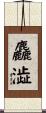 麤澁 Scroll