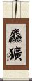 麤獷 Scroll