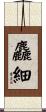 麤細 Scroll