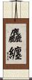 麤纏 Scroll